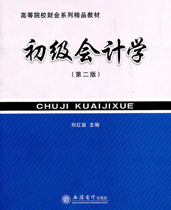 初级会计学-第二版