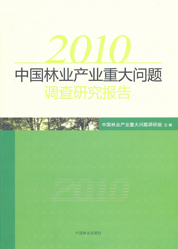 2010中国林业产业重大问题调查研究报告