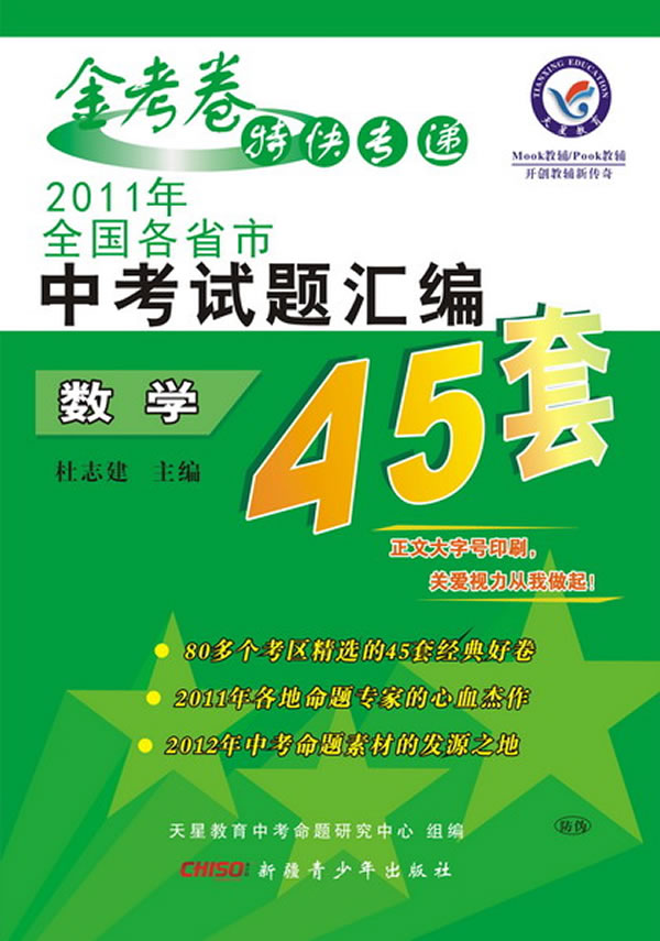 数学-2011年全国各省市中考试题汇编45套-金考卷特快专递