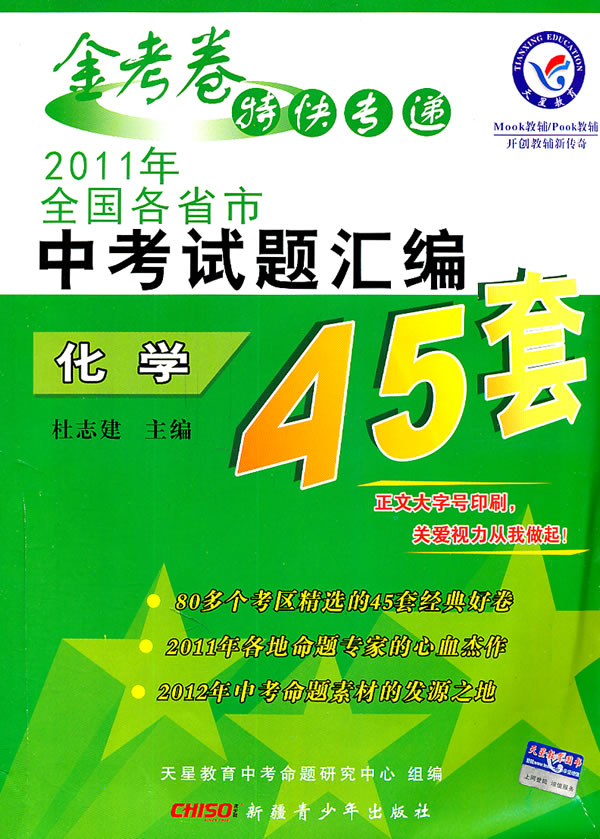 化学-2011年全国各省市中考试题汇编45套-金考卷特快专递