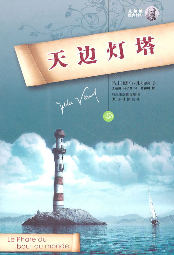 凡尔纳经典科幻-天边灯塔