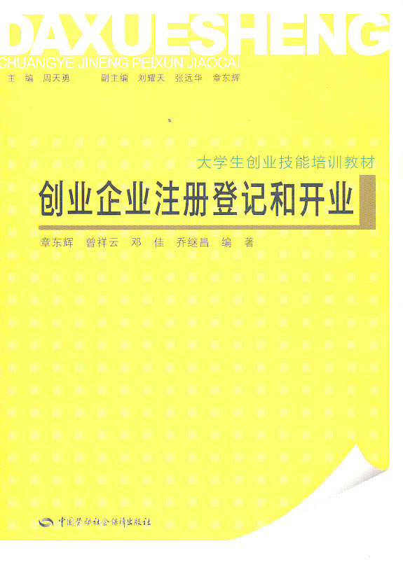 创业企业注册登记和开业—大学生创业技能培训教材