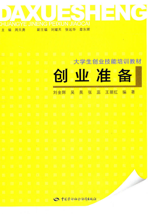 创业准备—大学生创业技能培训教材