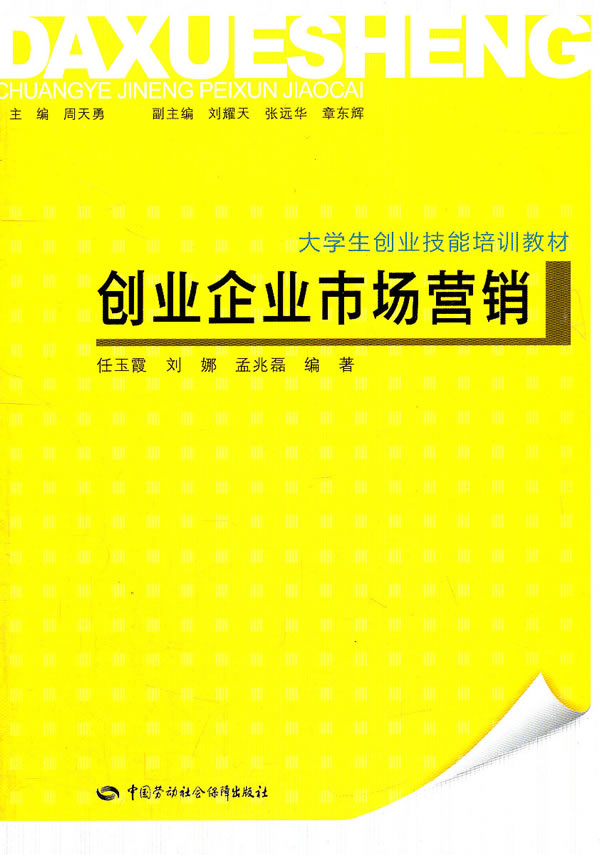 创业企业市场营销—大学生创业技能培训教材