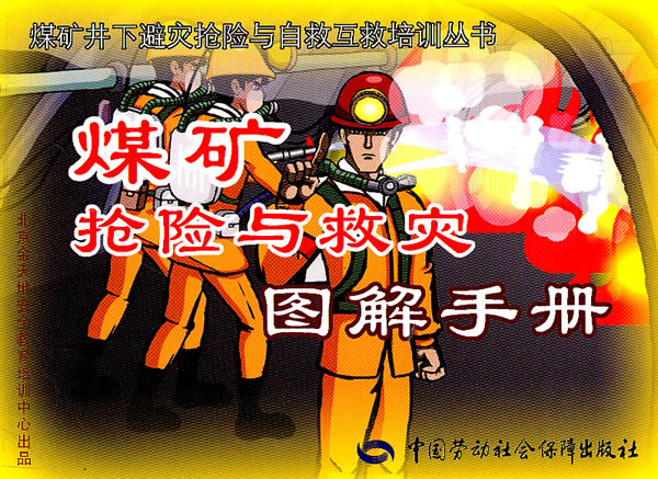 煤矿抢险与救灾图解手册