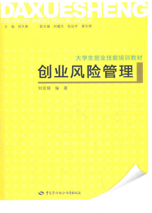 创业风险管里—大学生创业技能培训教材