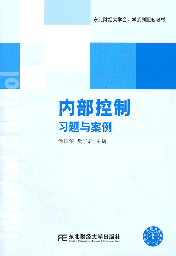 内部控制 习题与案例