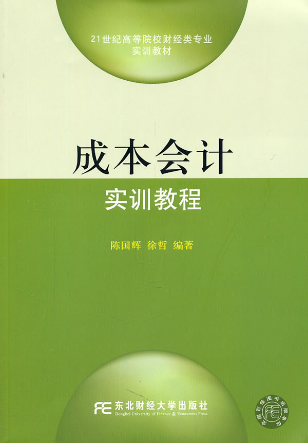 成本会计 实训教程