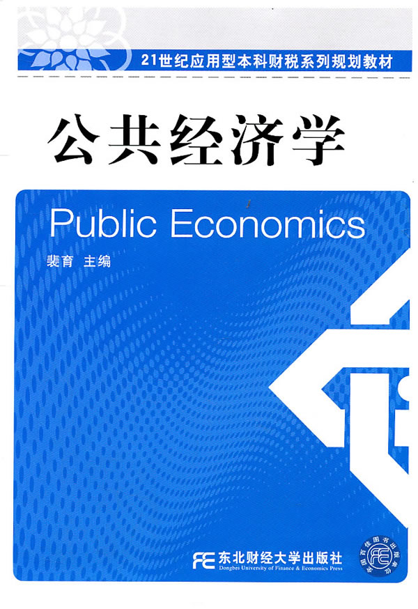 公共经济学