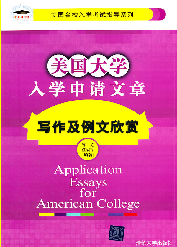 美国大学入学申请文章写作及例文欣赏(美国名校入学考试指导系列)