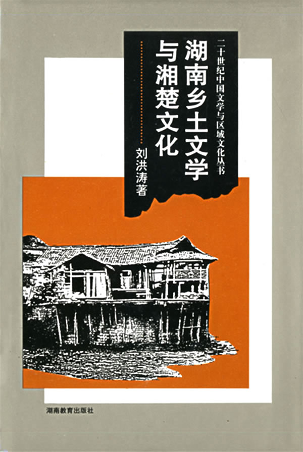湖南乡土文学与湘楚文化