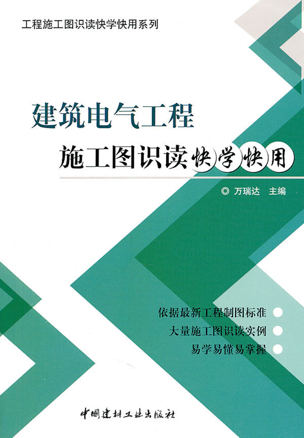 建筑电气工程施工图识读快学快用