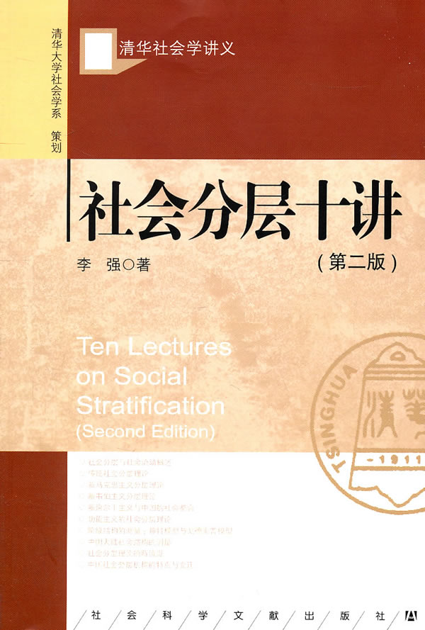 社会分层十讲-清华社会学讲义-(第二版)