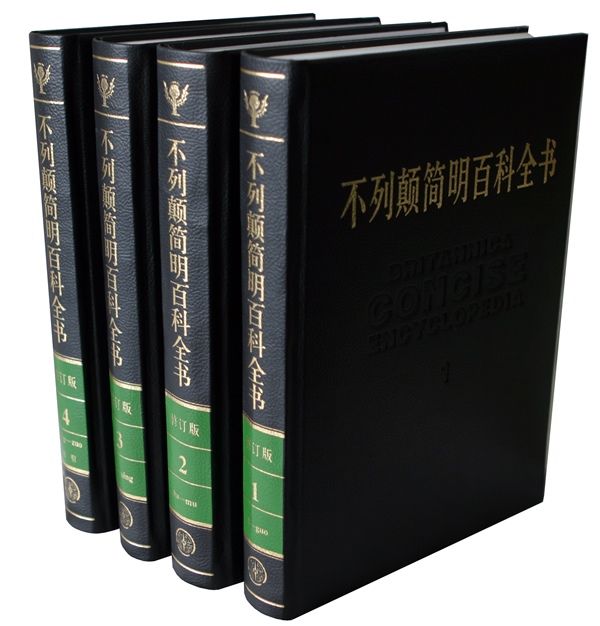 不列颠简明百科全书-全套4卷-修订版