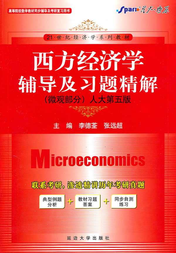 微观部分-西方经济学辅导及习题精解-人大第五版