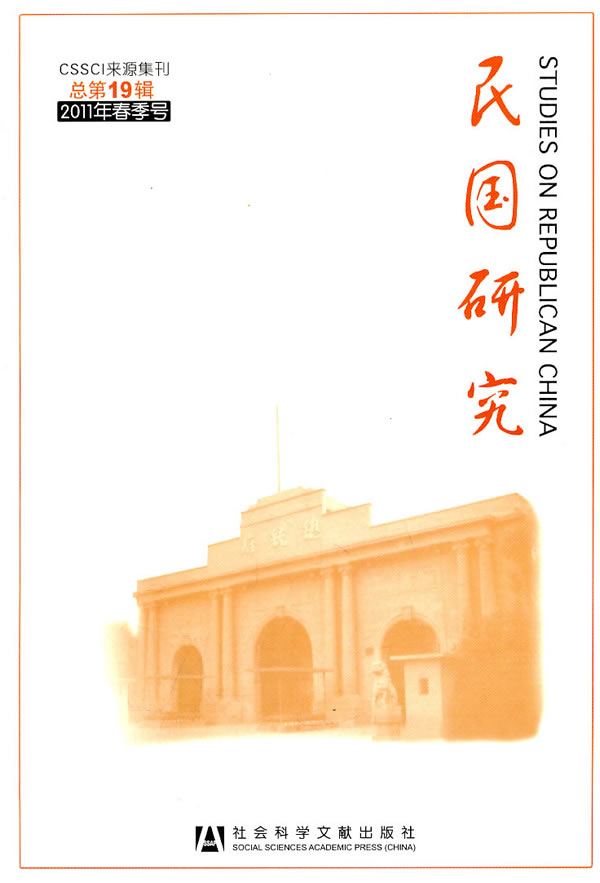 民国研究-2011年春季号总第19辑