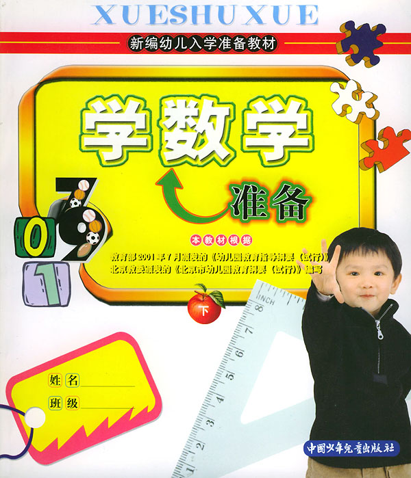 新编幼儿入学准备教材:学数学准备(下)