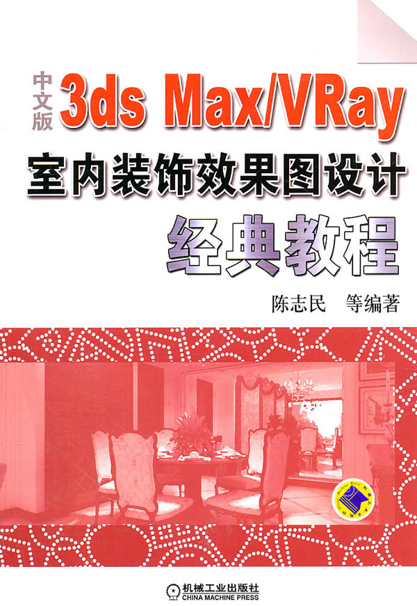 3ds Max/VRay室内装饰效果图设计经典教程-中文版-(含1CD)