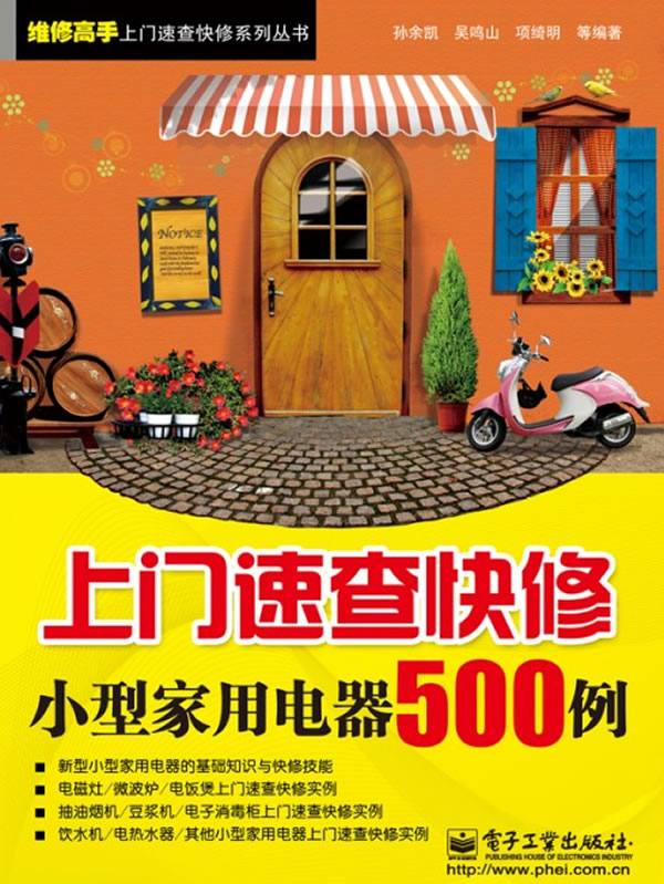 上门速查快修小型家用电器500例