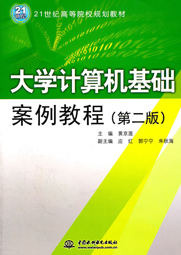 大学计算机基础案例教程-(第二版)