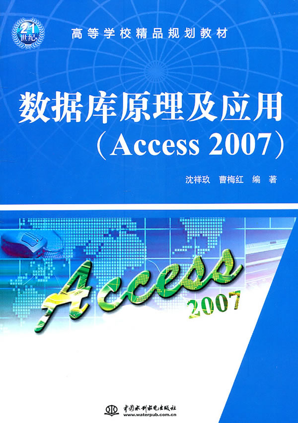 数据库原理及应用(Access 2007)