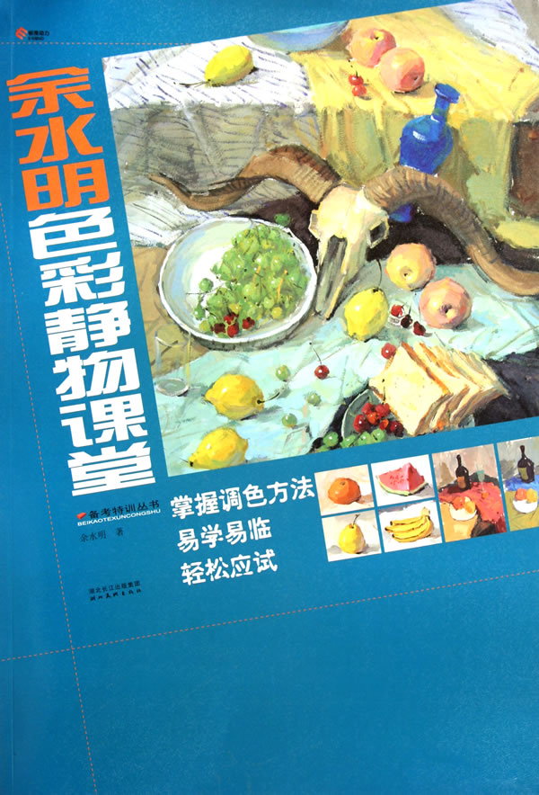 余水明色彩静物课堂