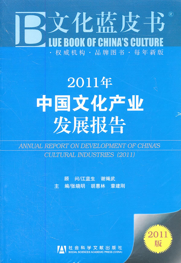 2011年中国文化产业发展报告-2011版