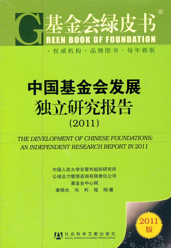 2011-中国基金会发展独立研究报告-2011版