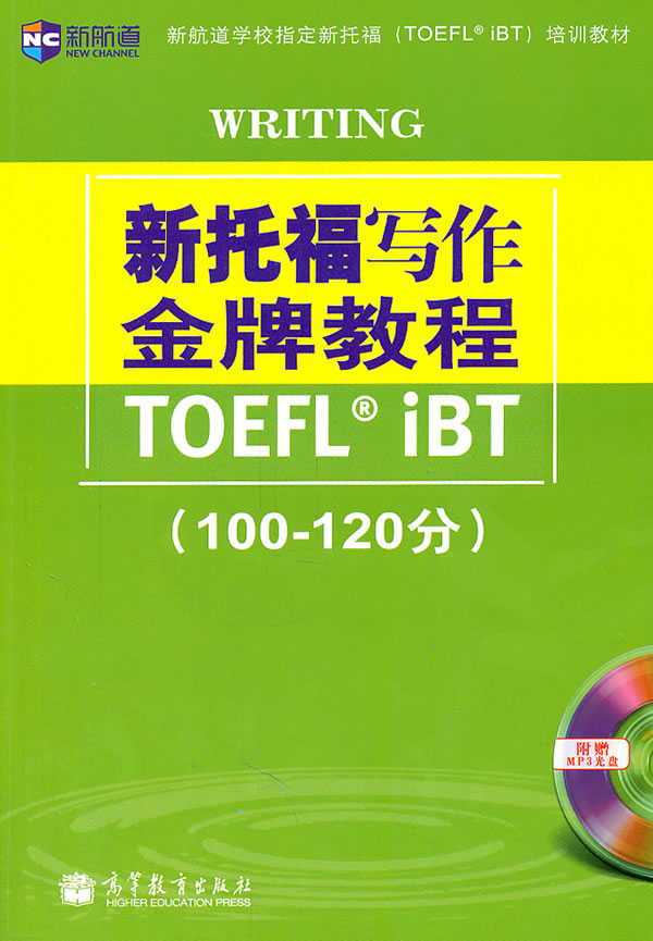 新托福写作金牌教程TOEFL iBT(100-120分)-含光盘