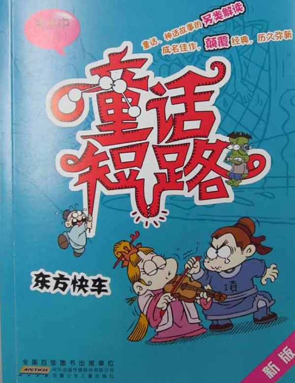 东方快车-童话短路-新版