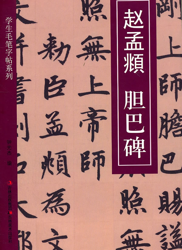赵孟頫 胆巴碑