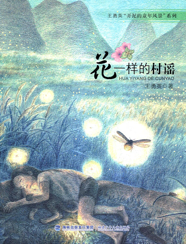 花一样的村谣