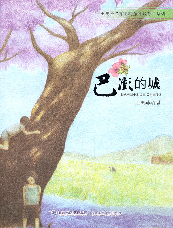 巴澎的城