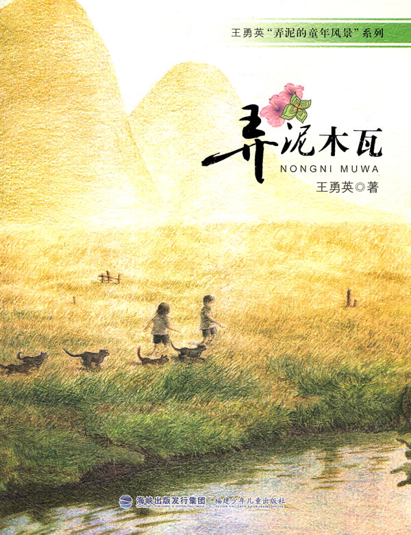 弄泥木瓦