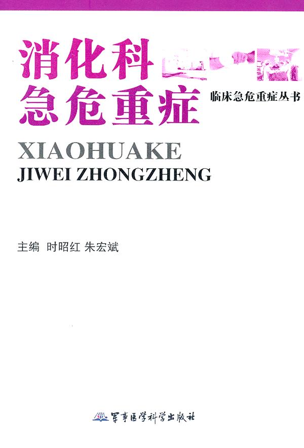 消化科急危重症