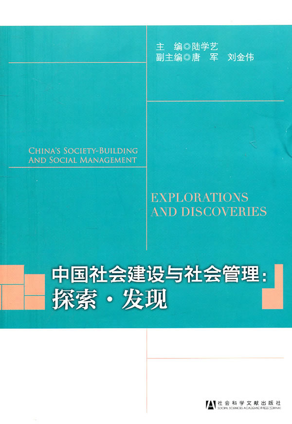 中国社会建设与社会管理-探索.发现