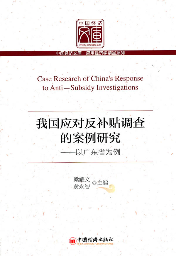 我国应对反补贴调查的案例研究-以广东省为例
