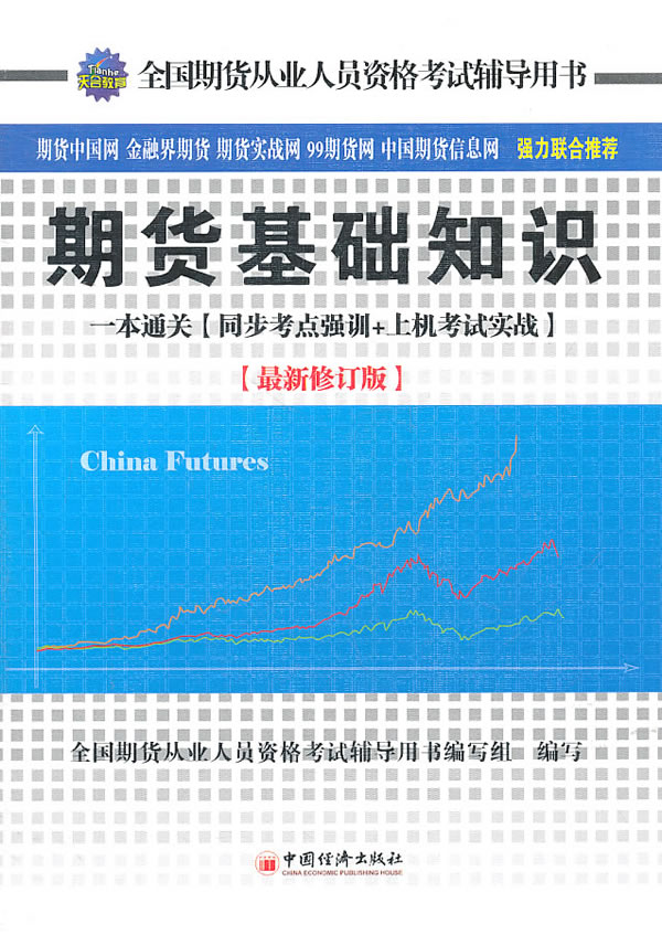 期货基础知识一本通关(同步考点强训+上机考试实战)-最新修订版-附赠光盘