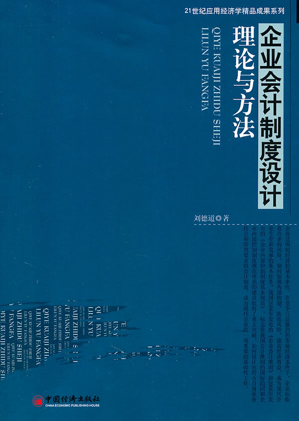 企业会计制度设计理论与方法