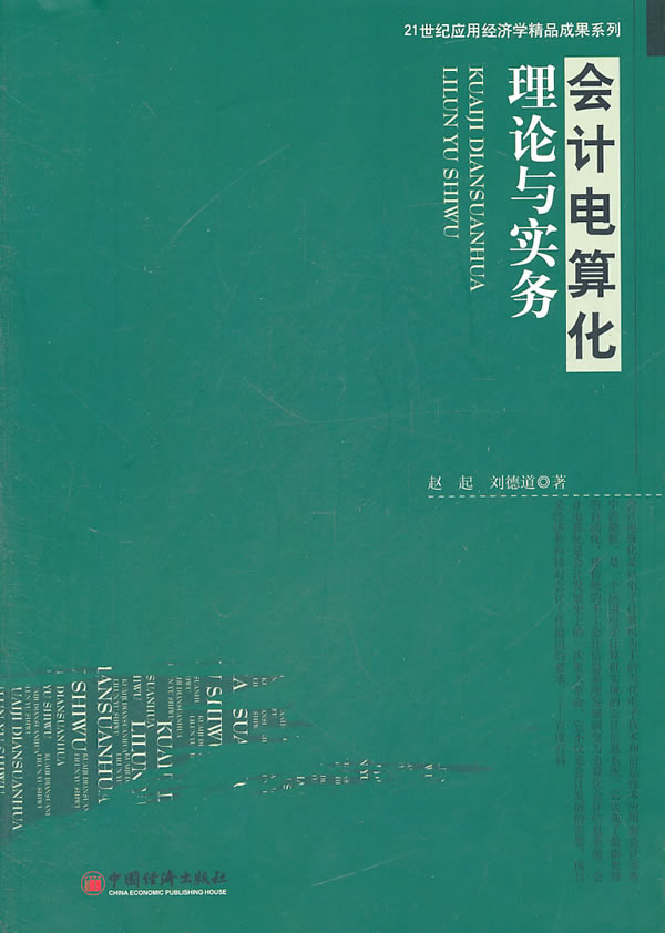 会计电算化理论与实务