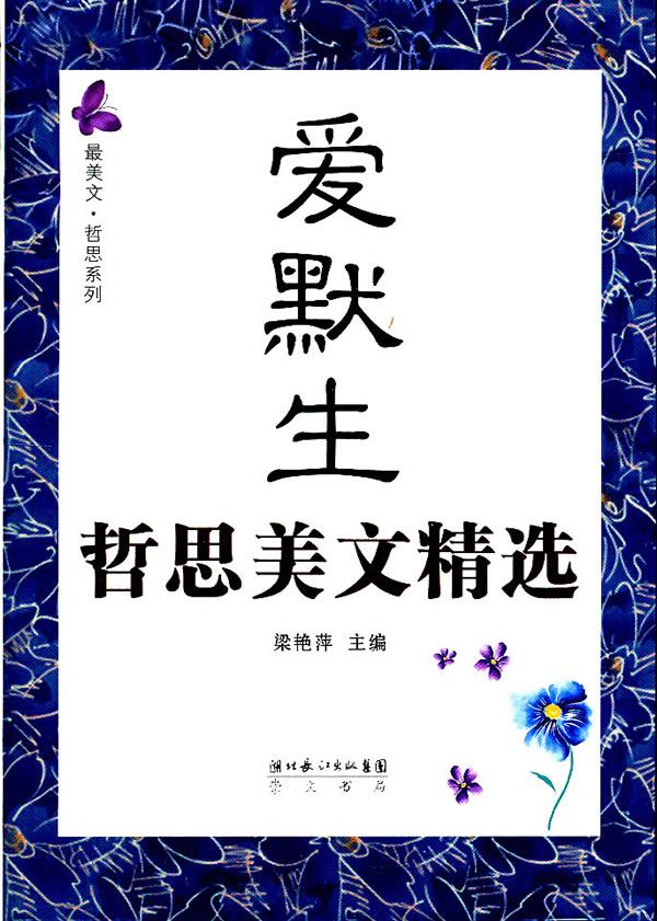 爱默生哲思美文精选