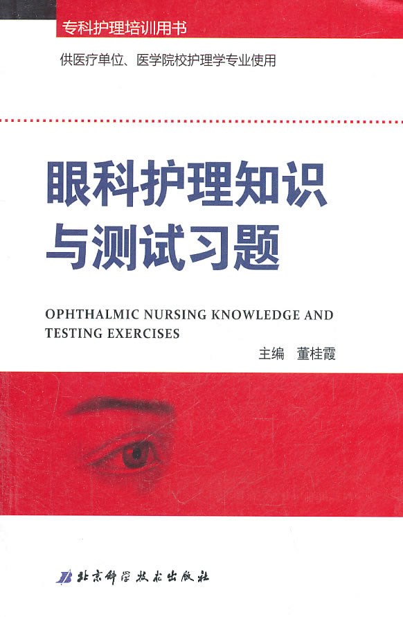 眼科护理知识与测试习题