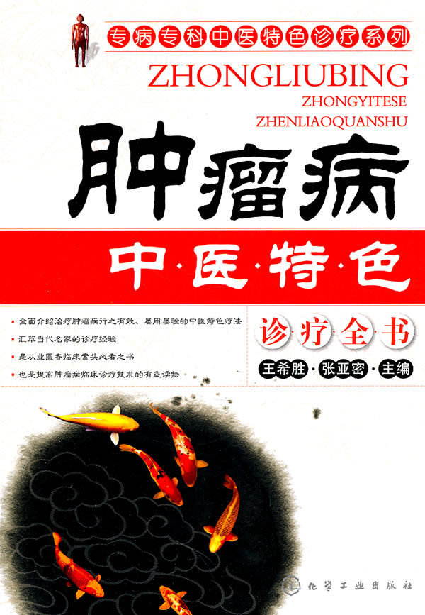 肿瘤病中医特色诊疗全书