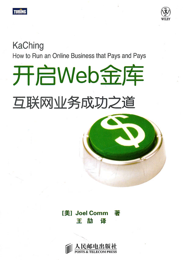 开启Web金 库-互联网业务成功之道