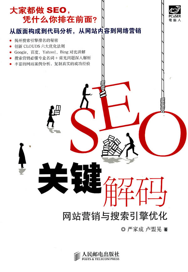 SEO关键解码-网站营销与搜索引擎优化