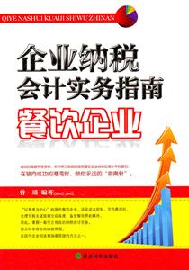 餐饮企业-企业纳税会计实务指南