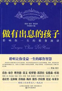 做有出息的孩子-影响你一生的耶鲁演讲