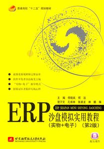 ERP沙盘模拟实用教程(实物+电子)(第2版)