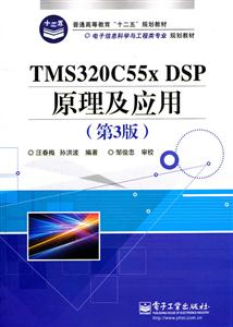 TMS320C55x DSP原理及应用(第3版