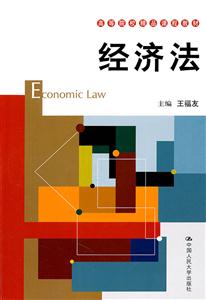 经济法(高等院校精品课程教材)